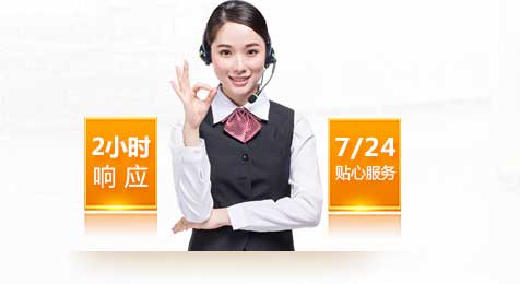 2小時響應(yīng)，7*24貼心服務(wù)！